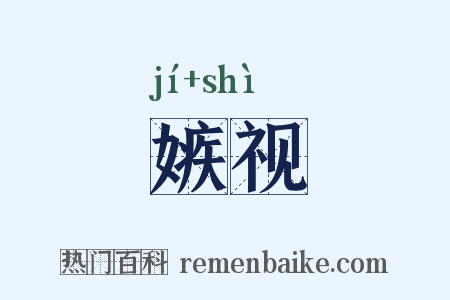 嫉视是什么意思的图片